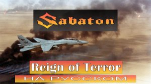 Sabaton - Reign Of Terror / кавер на русском / Отзвуки Нейтрона