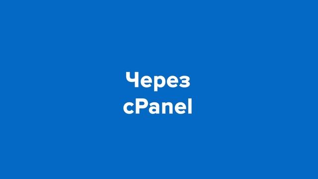 Автоматическая установка WordPress смотреть онлайн