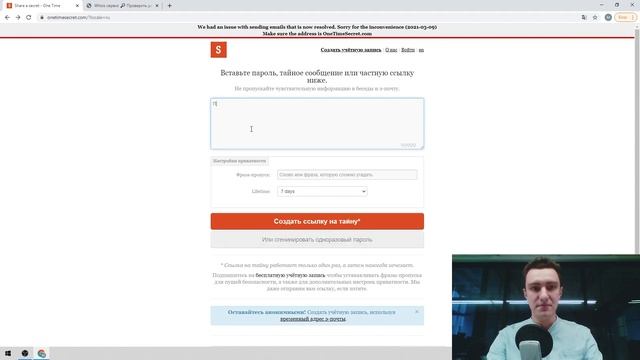 Как безопасно передать пароли и конфиденциальные данные по интернету? | Сайт one time secret смотреть онлайн