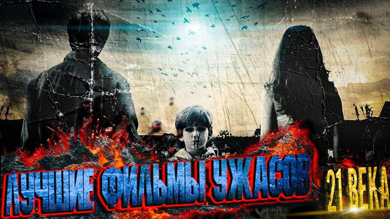 Самые страшные фильмы ужасов 21 века 2