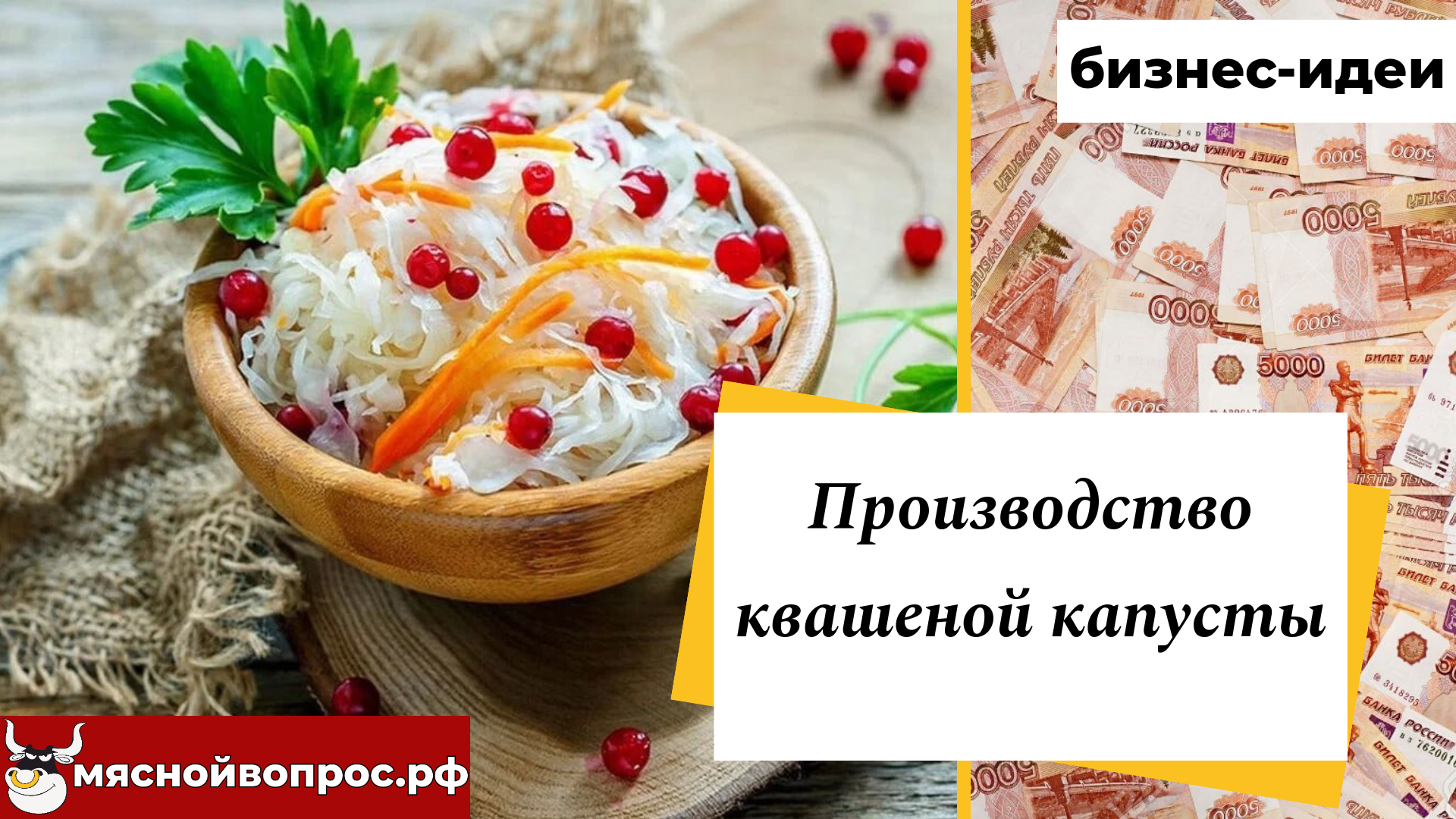 мяснойвопрос.рф - БИЗНЕС-ИДЕИ. Производство квашеной капусты смотреть онлайн