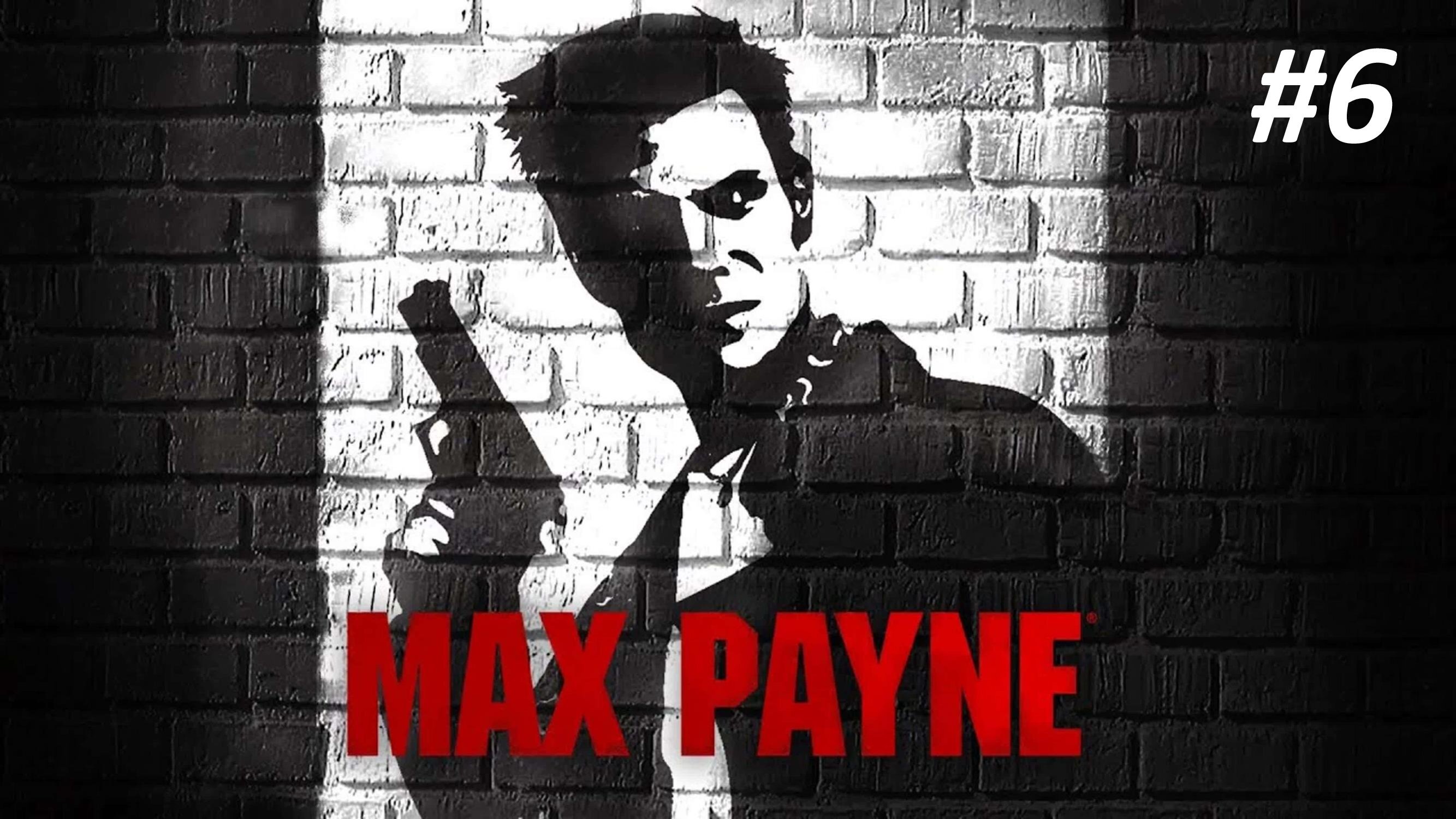 MAX PAYNE ЧАСТЬ 6 СТРАХ ЧТО ДАЁТ ЧЕЛОВЕКУ КРЫЛЬЯ