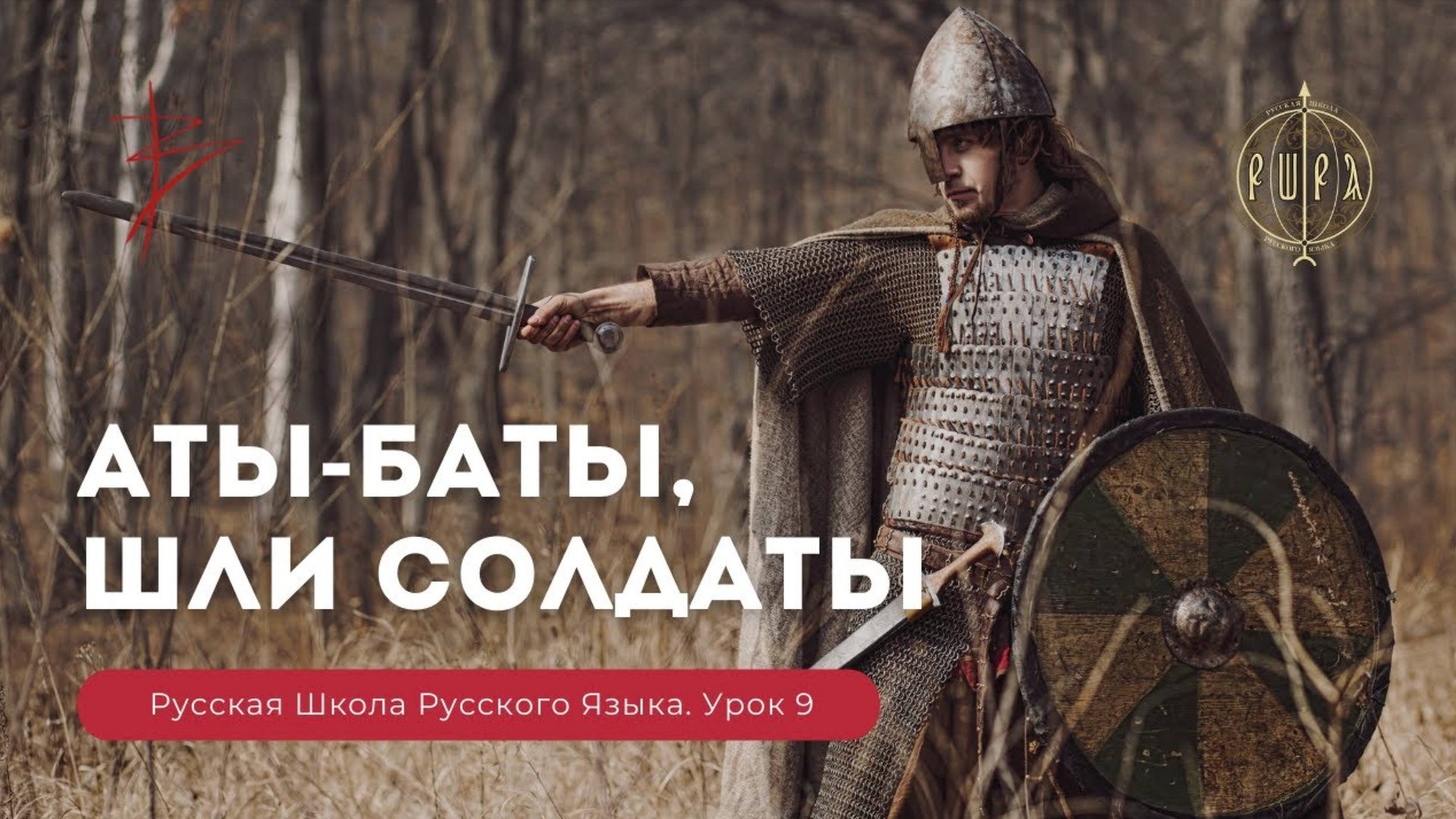 Урок 9. Аты баты шли солдаты. Недетский урок - Русская Школа Русского Языка. Виталий Сундаков. смотреть онлайн