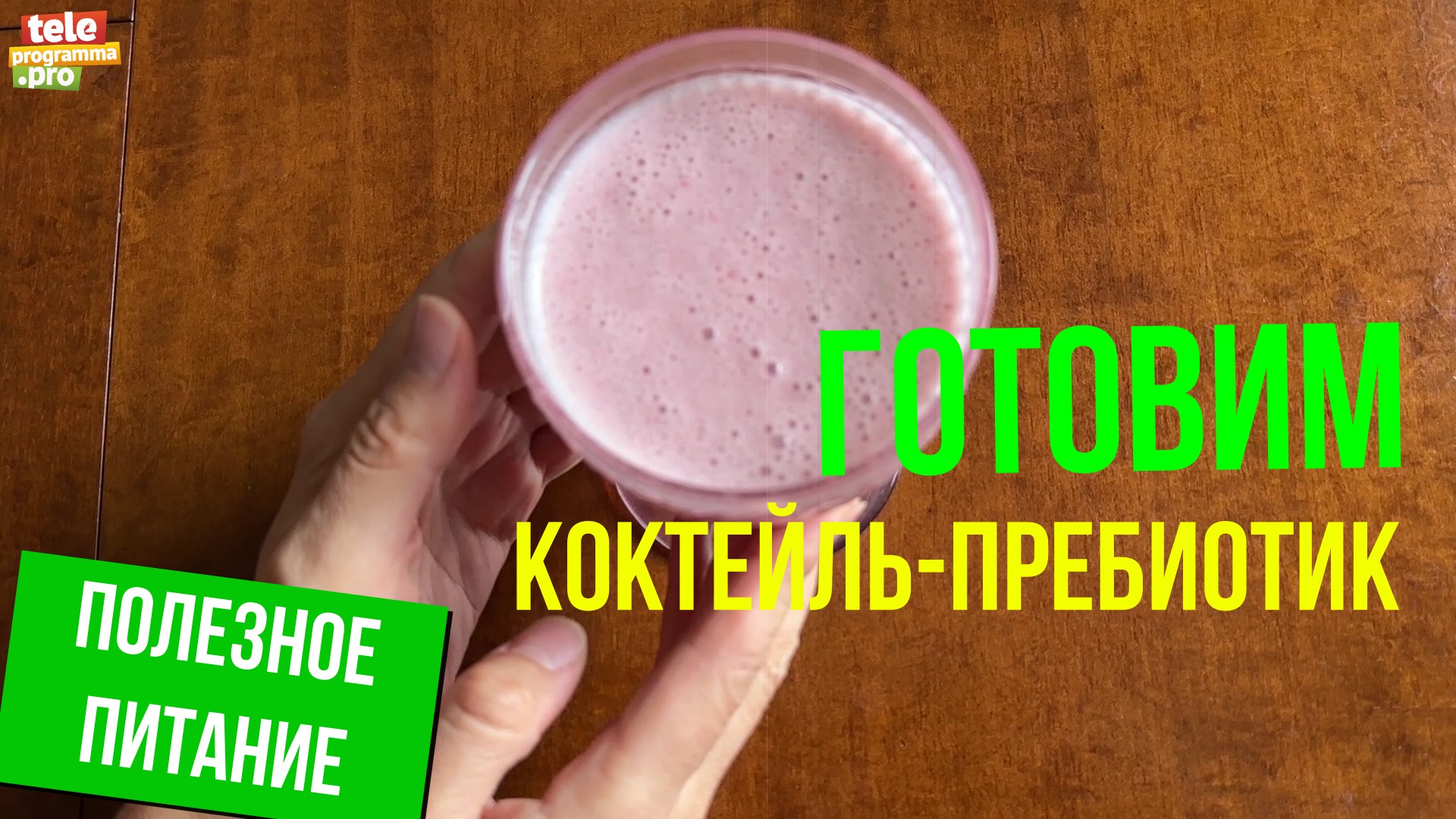 Готовим коктейль-пребиотик смотреть онлайн