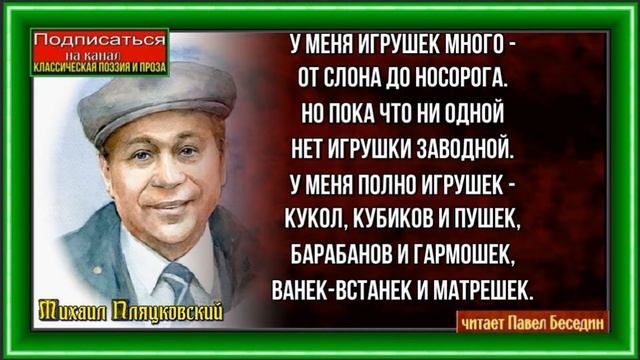 Заводная игрушка — Михаил Пляцковский — читает Павел Беседин смотреть онлайн