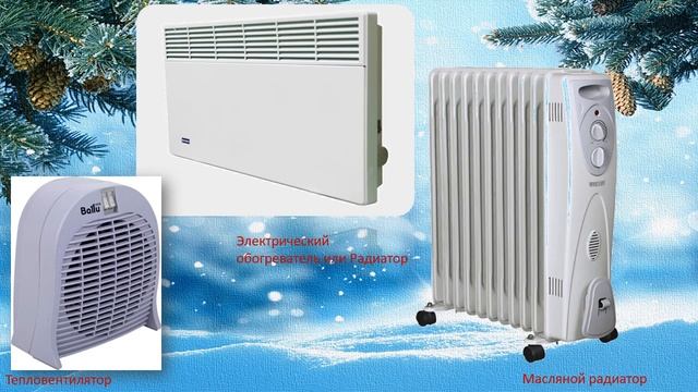 1 класс. Естествознание. Тема: "Обогревательные приборы" смотреть онлайн