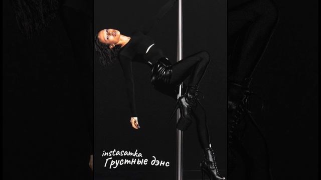 instasamka - Грустный дэнс(prod. realmoneyken) смотреть онлайн