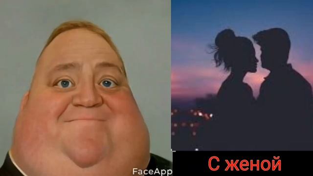 С кем ты живёшь? | Старые лица толстеют мем смотреть онлайн