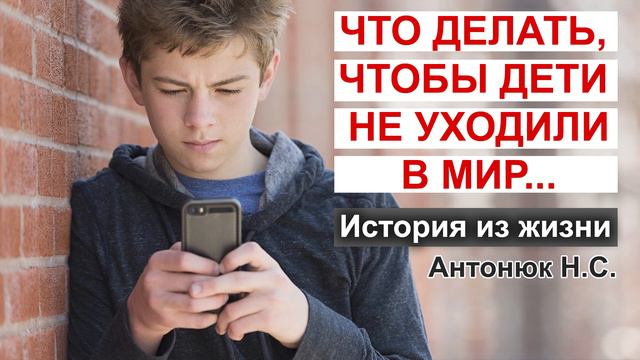 История из жизни! Что делать, чтобы дети не уходили в мир! Как сестра привела к Богу всех деток!