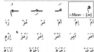 Муаллим Сани 4 урок Буква мим م
