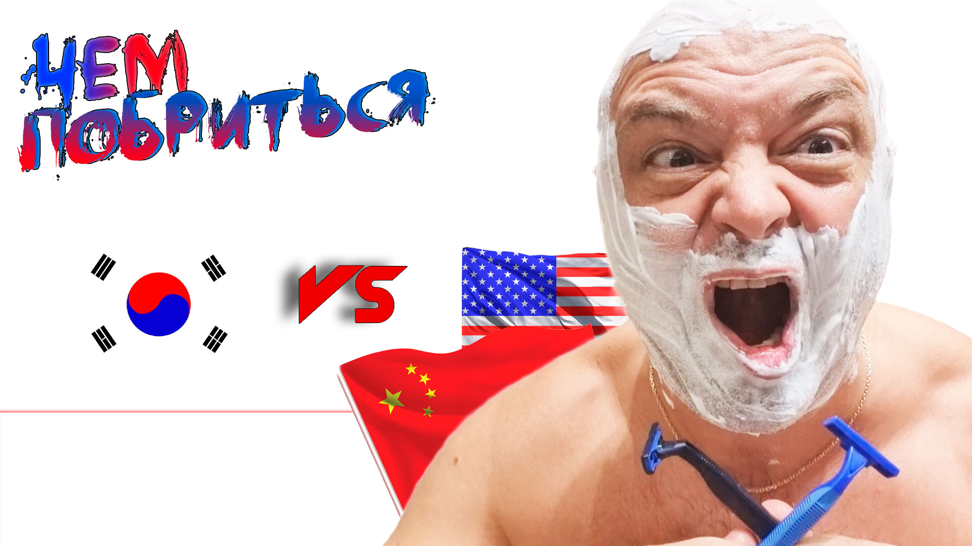 КОРЕЕЦ против ПОЛУКРОВКИ смотреть онлайн