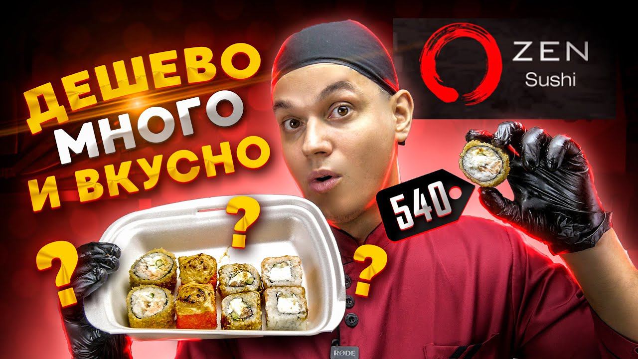ОБЗОР ДОСТАВКИ С БОЛЬШИМИ РОЛЛАМИ ZEN SUSHI смотреть онлайн