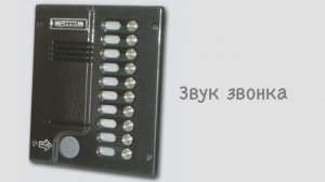 Звуки домофона Метаком М10.1