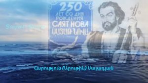 Sayat Nova - Dzent qaxcr unis #SayatNova #ՍայաթՆովա