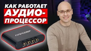 Аудиопроцессор для домашнего кинотеатра / Обзор процессора miniDSP 2x4 для сабвуферов