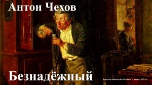Антон Чехов. "Безнадёжный".