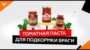 Какую томатную пасту лучше использовать для подкормки браги