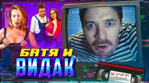 БАТЯ И ВИДАК
