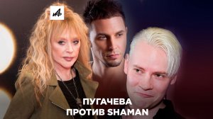 Почему Пугачёва не пускала SHAMAN на большую сцену?