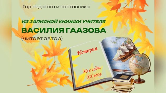 Из записной книжки учителя (80-е годы XX века). Стихотворение 
