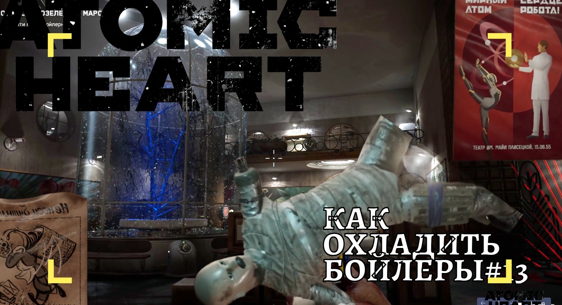 Прохождение Atomic Heart 13 ❧ В самое пекло ❧ КАК ОХЛАДИТЬ БОЙЛЕРЫ
