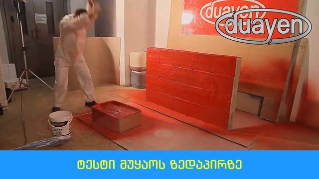 დუაენის სპრეი იზოლაციით - #გორგია