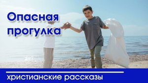 Опасная прогулка - ИНТЕРЕСНЫЙ РАССКАЗ | Автор Шапарь Евгений Михайлович Христианские рассказы