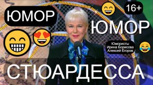 Стюардесса & Юмор для взрослых 😍😃😂 Юмористы Ирина Борисова и Алексей Егоров 😎😍 (OFFICIAL VIDEO)