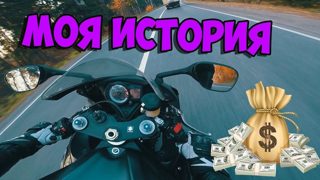 КАК ЗАРАБОТАТЬ на мотоцикл - моя история. смотреть онлайн
