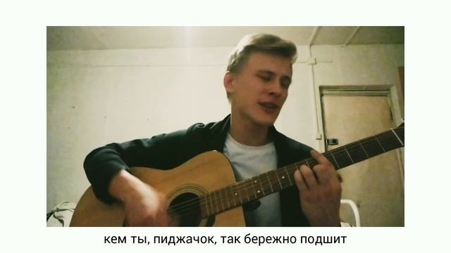 Аффинаж - Пиджачок (кавер на гитаре) смотреть онлайн