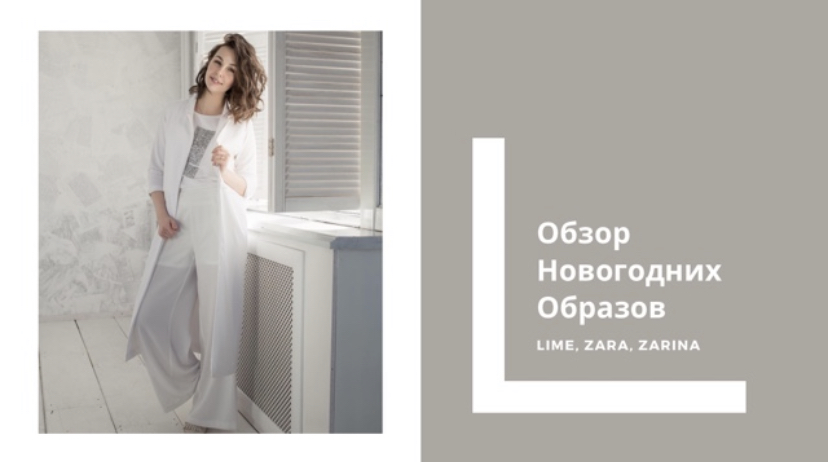 Обзор новогодних образов Zara, Lime, Zarina