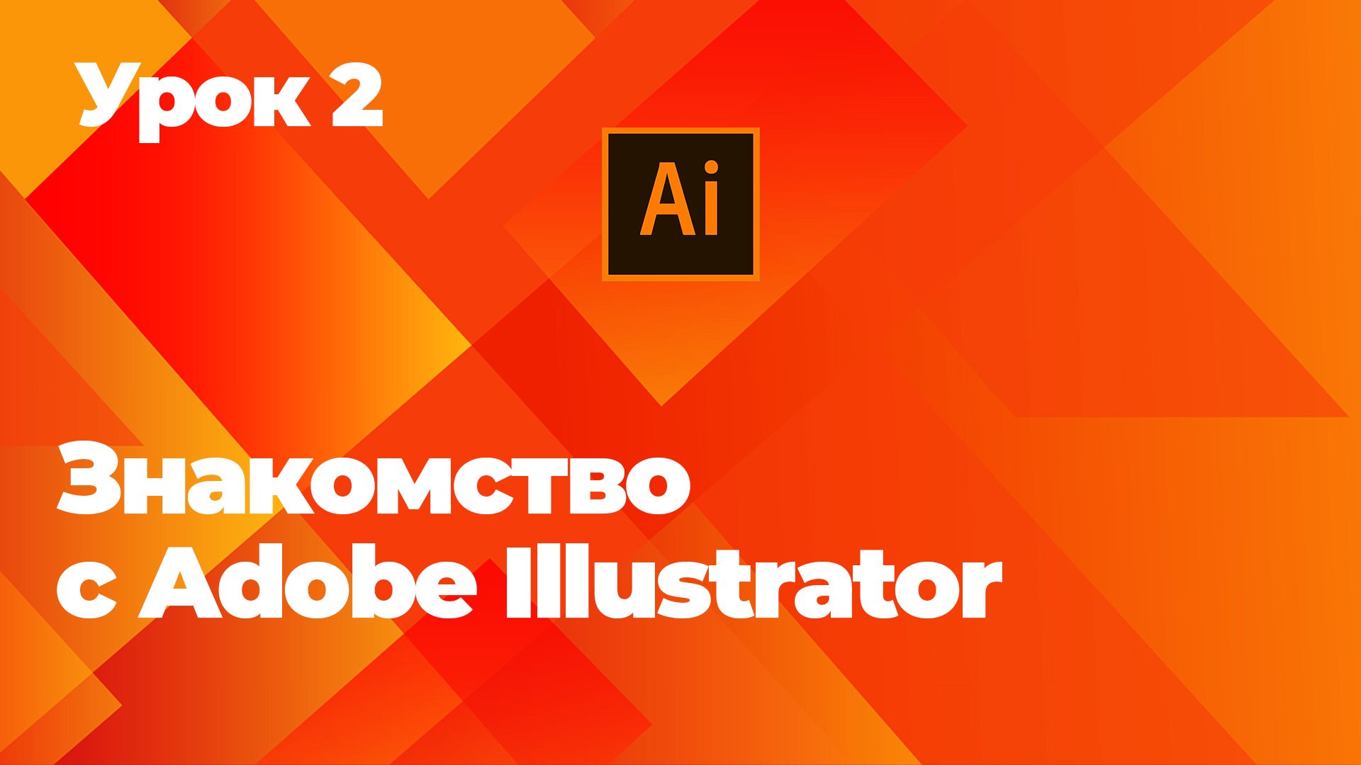 Знакомство с Adobe Illustrator