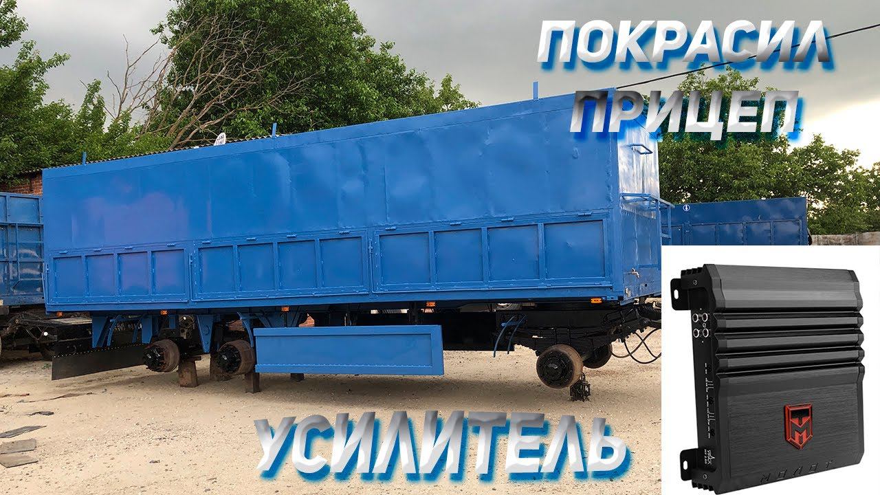 Обновил прицеп на КАМАЗЕ / Поставил УСИЛИТЕЛЬ смотреть онлайн