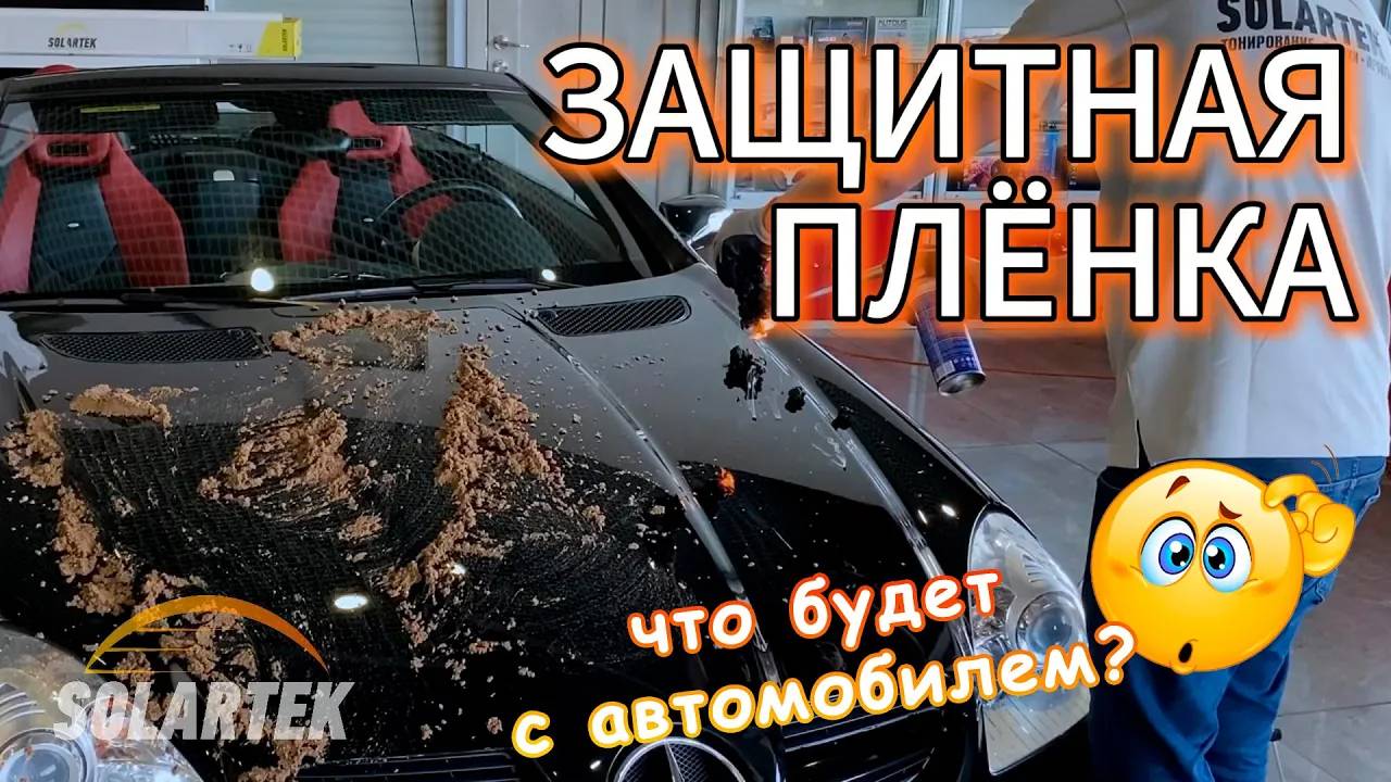 Защитная Антигравийная плёнка STONE PROOF | SOLARTEK смотреть онлайн
