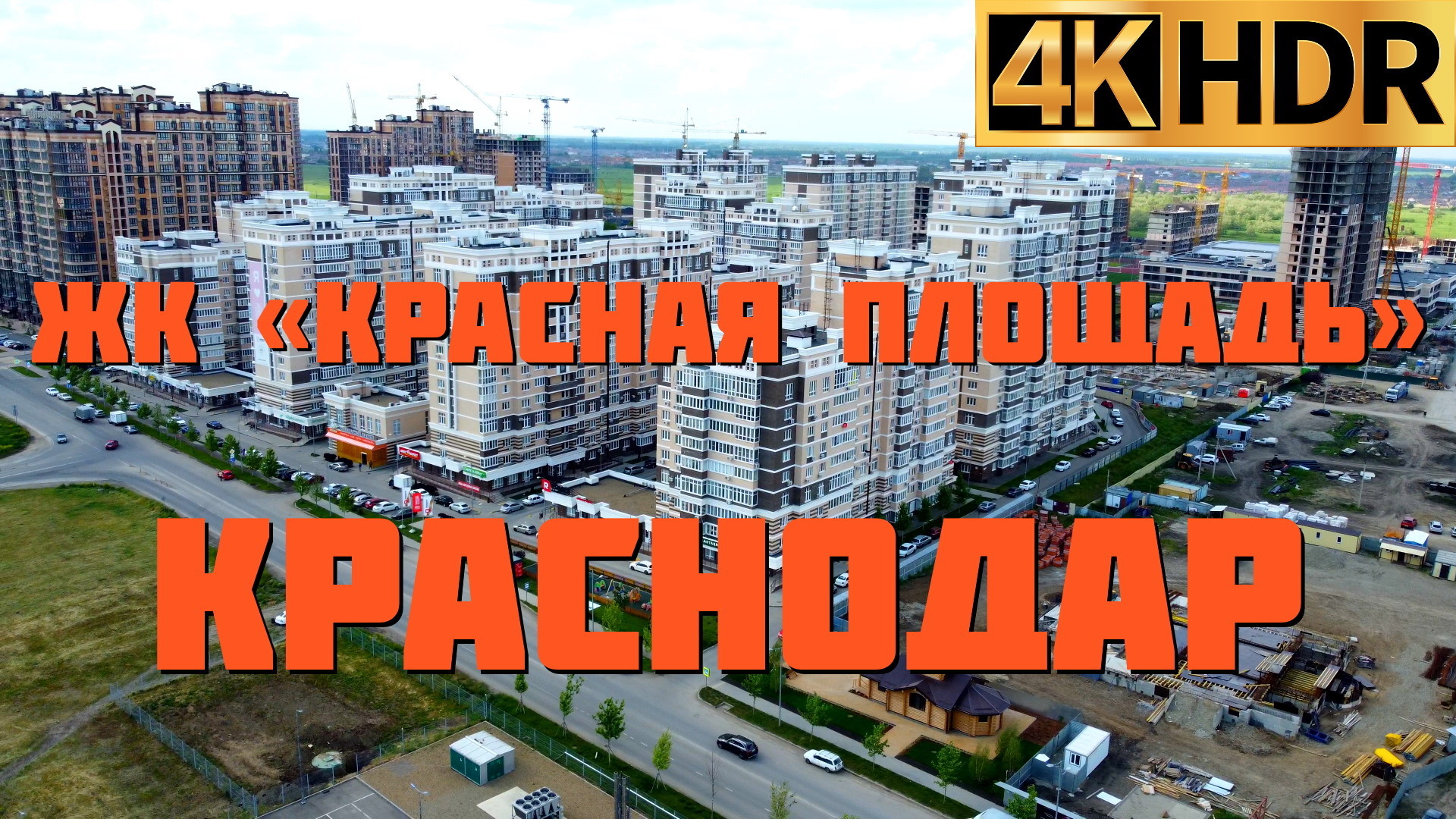 ЖК Красная площадь Краснодар | Новостройки Краснодара смотреть онлайн