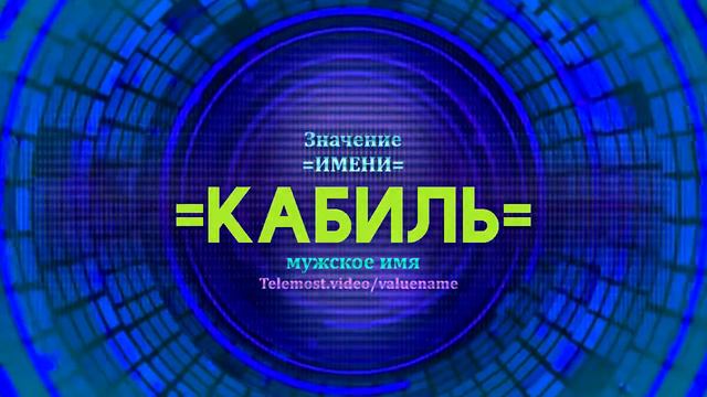 Значение имени Кабиль - Тайна имени смотреть онлайн