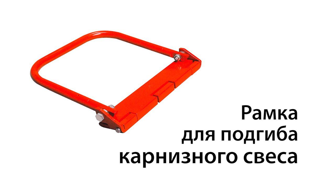 Рамка подгиба свеса | Инструменты монтажника