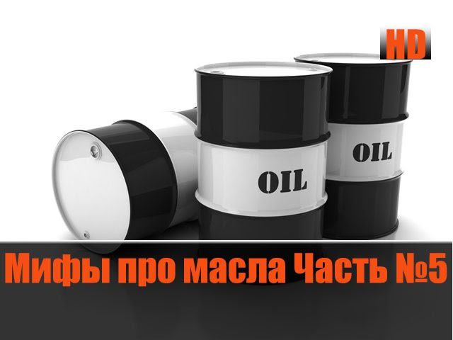 Мифы Про Масла и Присадки №5 (Отфунциклировал) смотреть онлайн