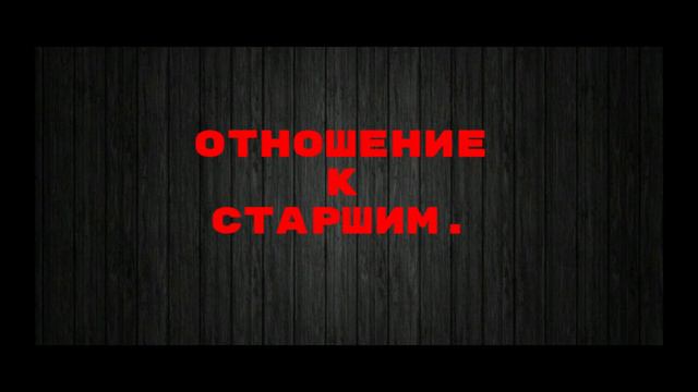 One Tupe-Отношение к старшим смотреть онлайн