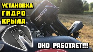Установка гидрокрыла SE SPORT на лодочный мотор TOHATSU 18.