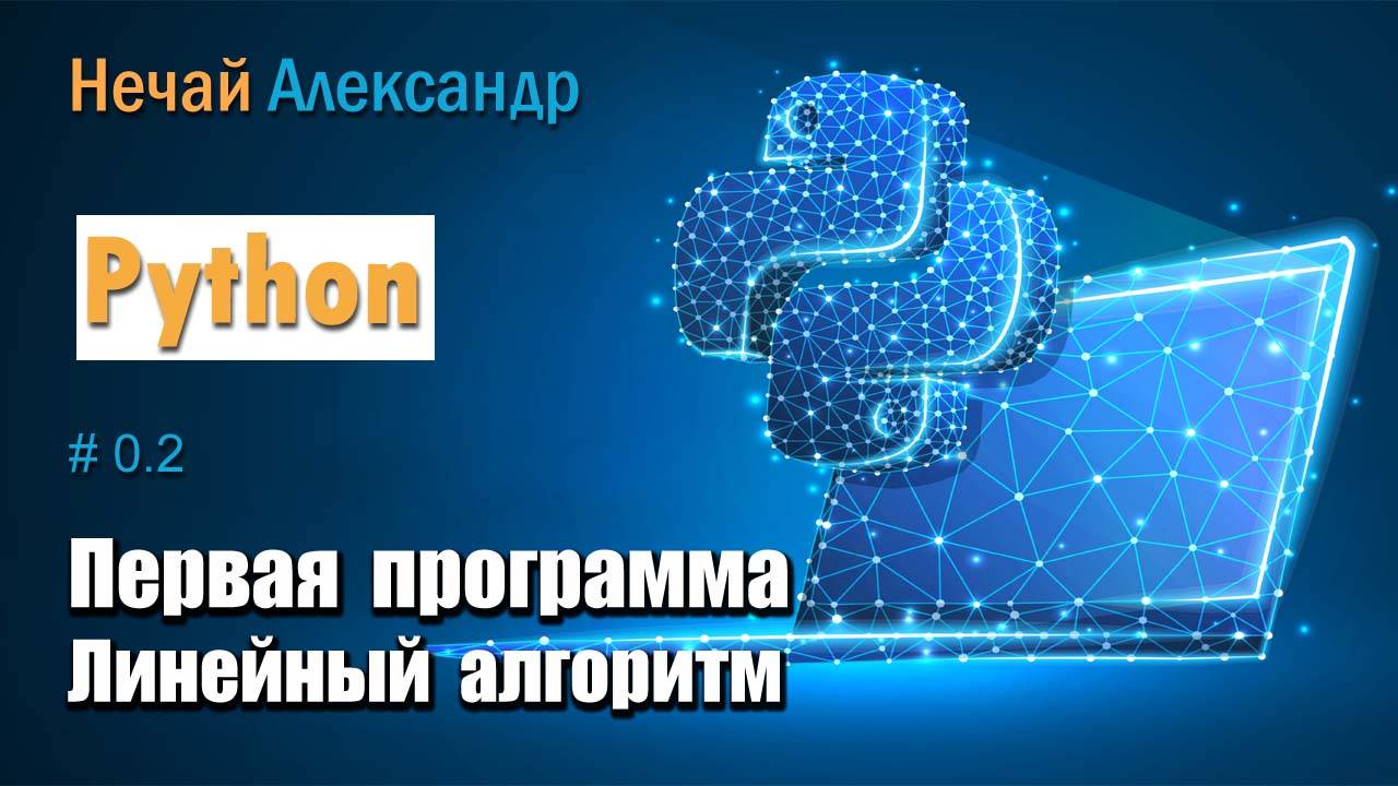 Урок Python. № 2. Как написать первую программу на языке программирования Python, A + B смотреть онлайн