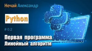 Урок Python. № 2. Как написать первую программу на языке программирования Python, A + B