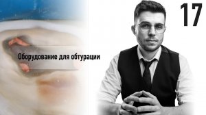 Уроки эндодонтии. Обтурационное оборудование