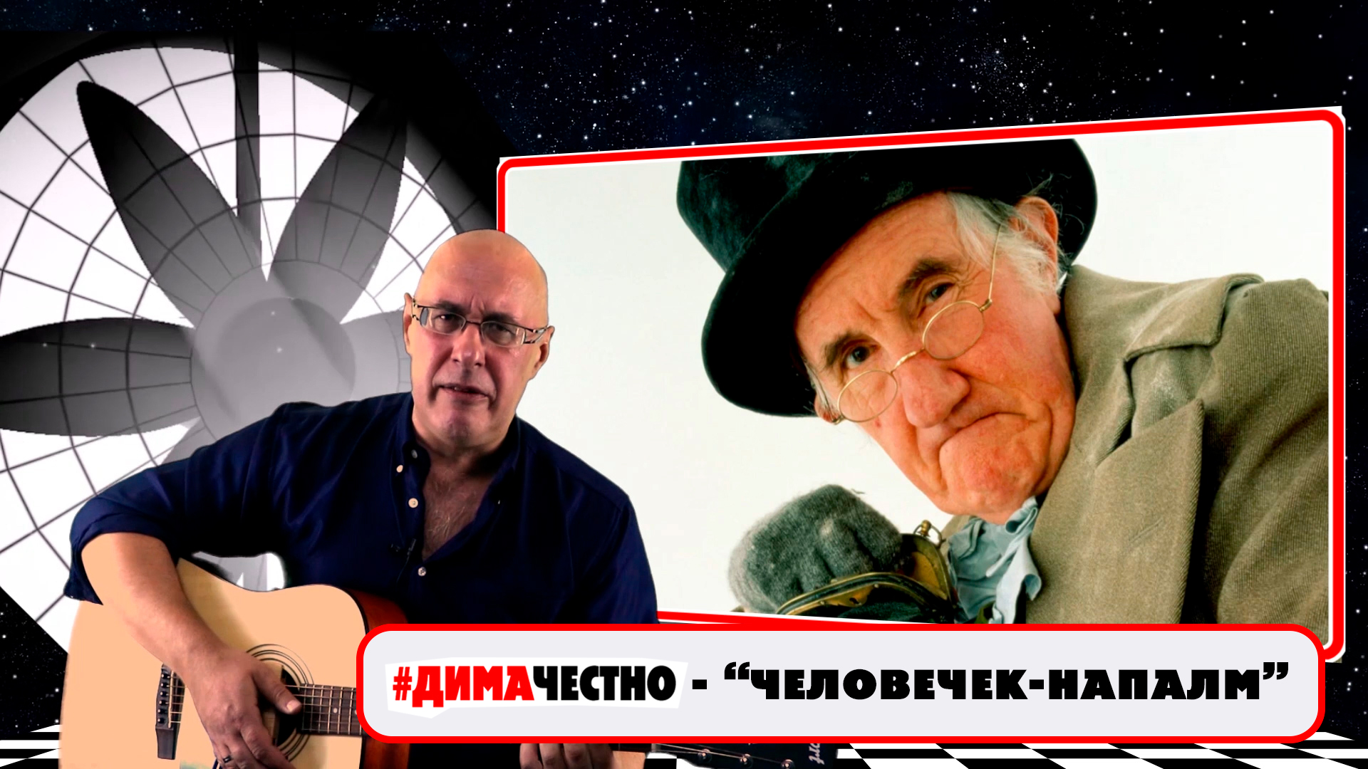 ??ДИМА ЧЕСТНО -  ЧЕЛОВЕЧЕК-НАПАЛМ  . Музыка и слова - Дмитрий Санкович