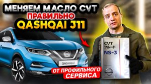 Полная замена масла в вариаторе Nissan Qashqai J11 | Руководство по правильной замене