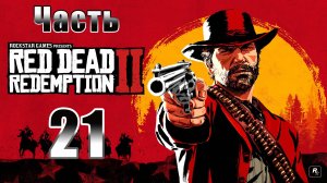 Профессор ➤ Мэри - Отцовство и другие мечты ч.2 ➤ Red Dead Redemption 2 - на ПК ➤ Прохождение # 21 ➤