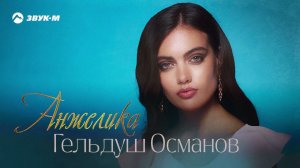 Гельдуш Османов - Анжелика | Премьера трека 2022