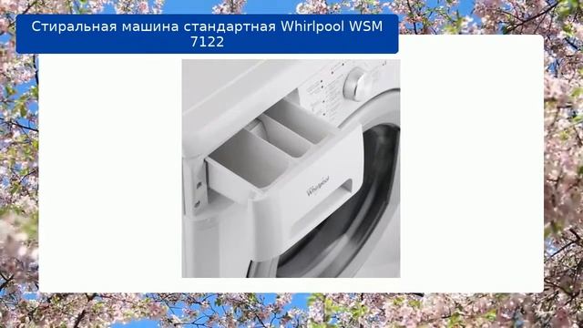 Стиральная машина стандартная Whirlpool WSM 7122 обзор и отзыв смотреть онлайн