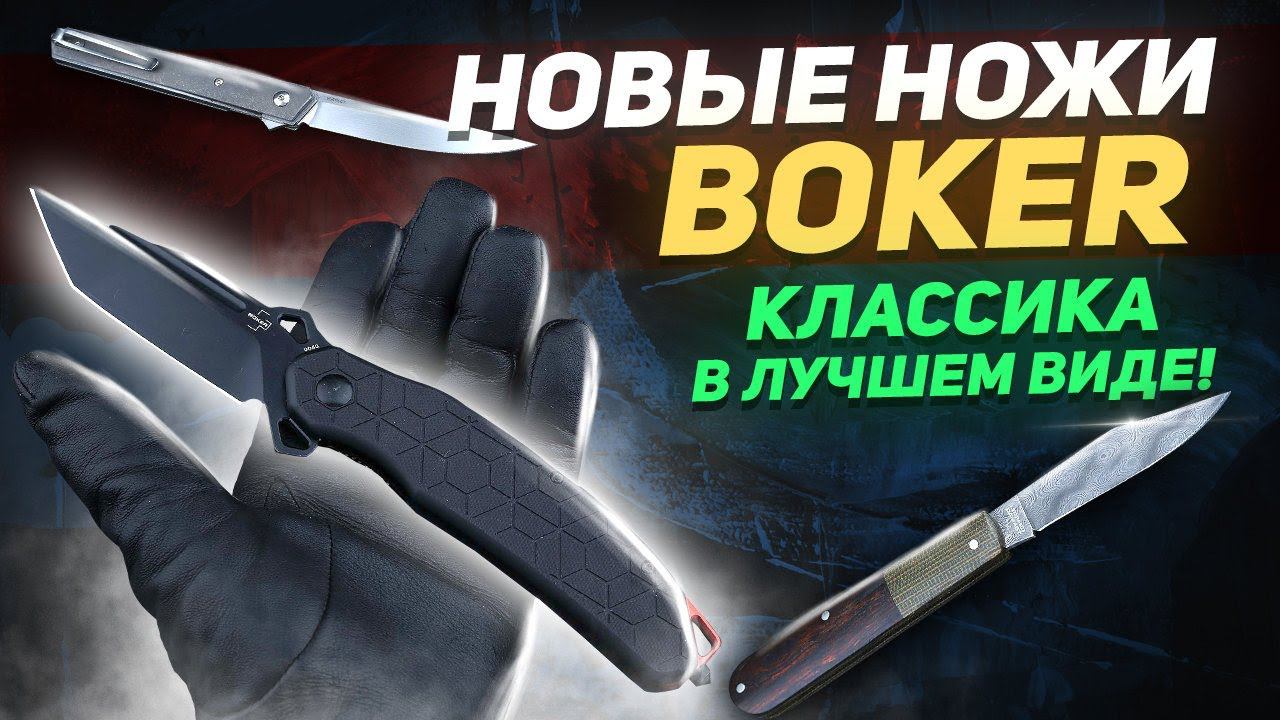 Складные ножи Boker - Новый Kwaiken Air, превосходный Barlow и другие | Обзор ножей Rezat.Ru