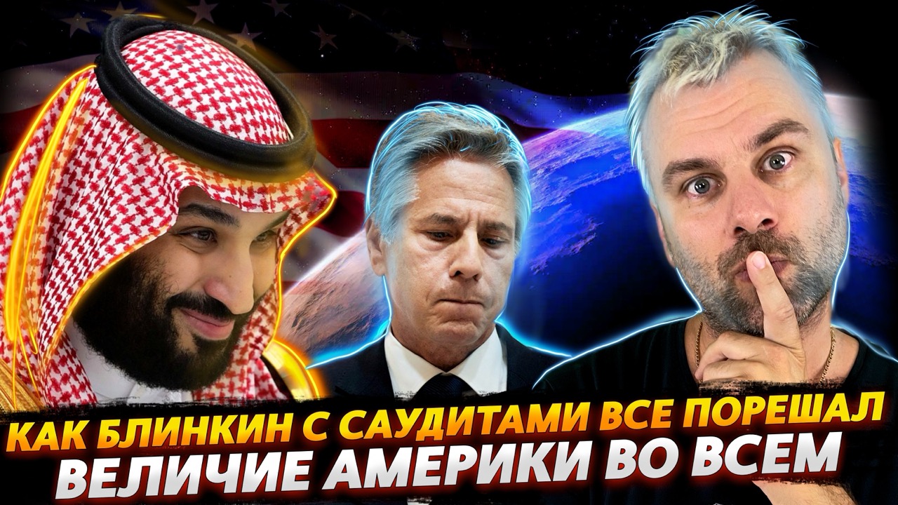КАК БЛИНКИН С САУДИТАМИ ВОПРОСЫ РЕШАЛ | ЧИСТКИ НА  КАНАЛАХ ИЛИ ВПЕРЕД К ВЕЛИЧИЮ